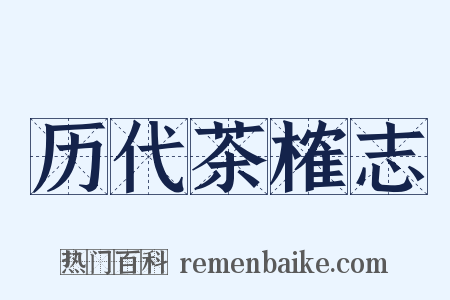 历代茶榷志是什么意思的图片